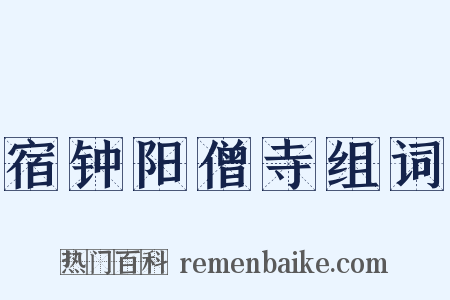 宿钟阳僧寺组词是什么意思的图片